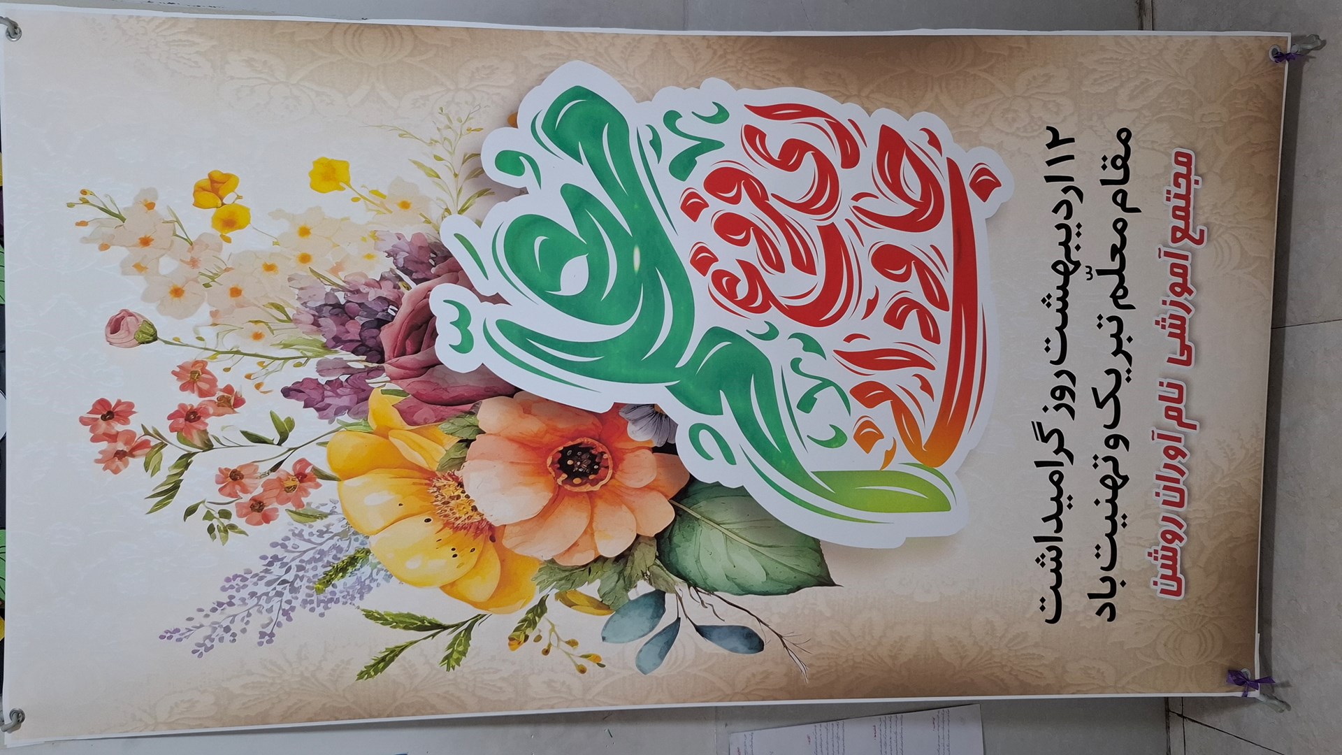 روز معلم بر همه ی فرهنگیان محترم مبارک باد.